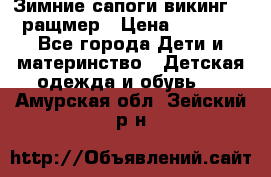  Зимние сапоги викинг 24 ращмер › Цена ­ 1 800 - Все города Дети и материнство » Детская одежда и обувь   . Амурская обл.,Зейский р-н